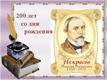 200 — летие со дня рождения Н. А. Некрасова.