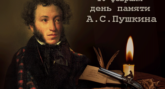 День памяти А. С. Пушкина