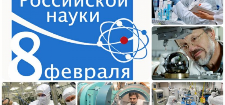 8 февраля- День науки в России.