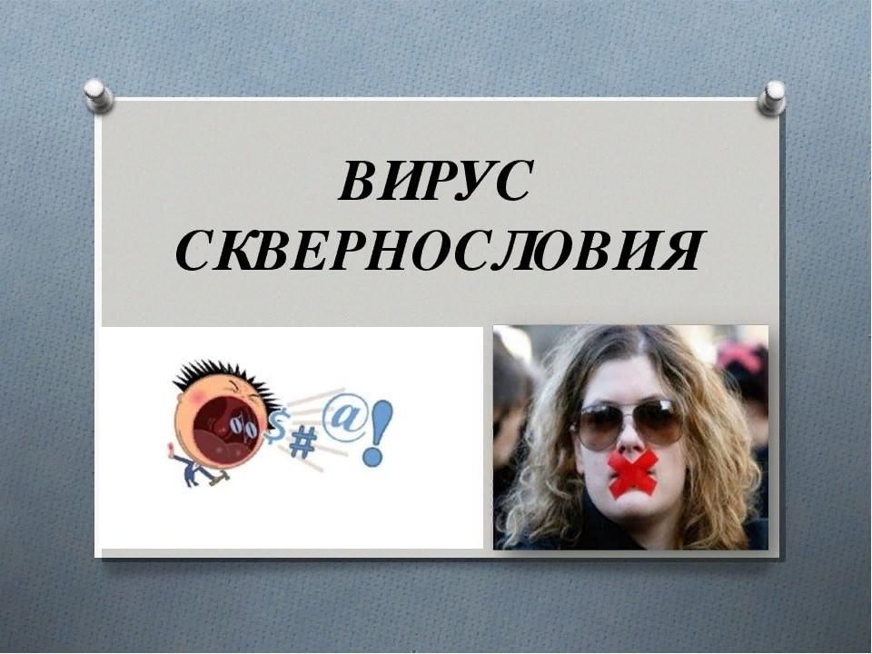 Сквернословие презентация для школьников 3 класса