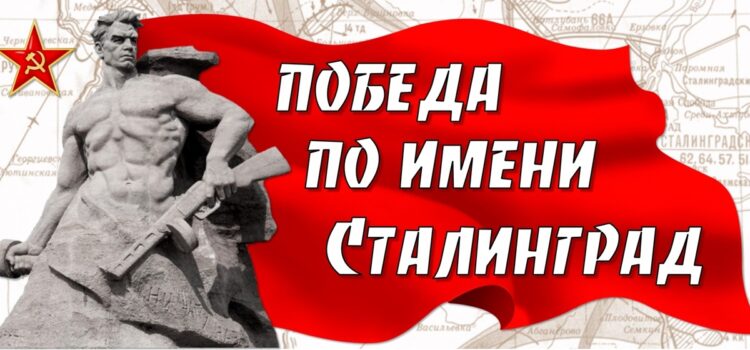 Мероприятия, посвященные 80-летию Сталинградской битвы