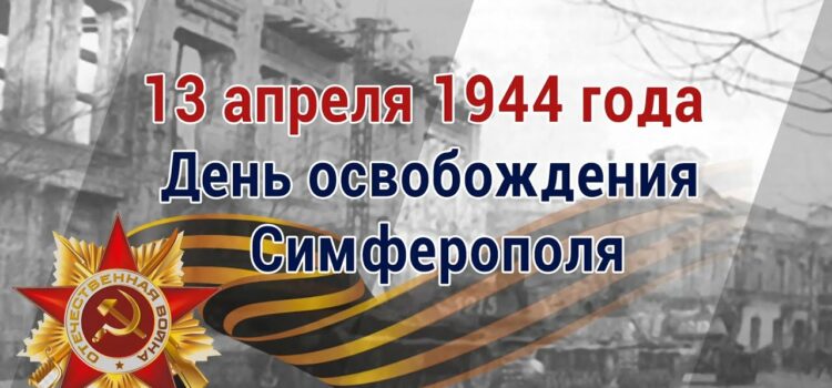 День освобождения города Симферополя