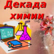 Декада химии — 2025