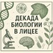 Декада биологии — 2025